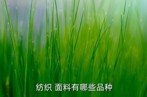  紡織 面料有哪些品種
