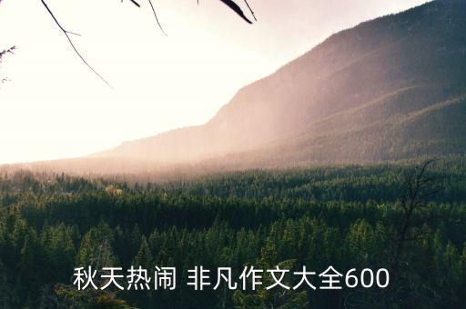 秋天熱鬧 非凡作文大全600
