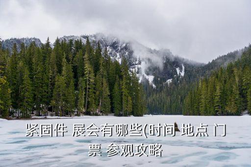 緊固件 展會(huì)有哪些(時(shí)間 地點(diǎn) 門票 參觀攻略