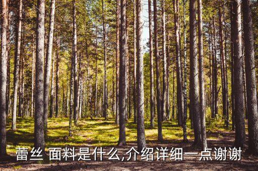 蕾絲 面料是什么,介紹詳細(xì)一點(diǎn)謝謝