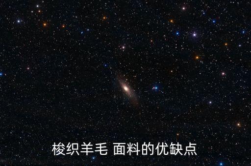 梭織羊毛 面料的優(yōu)缺點(diǎn)