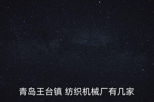 青島王臺(tái)鎮(zhèn) 紡織機(jī)械廠有幾家