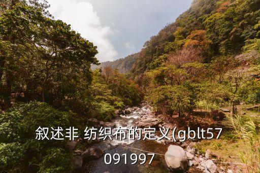 敘述非 紡織布的定義(gblt57091997