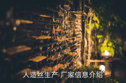 人造絲生產(chǎn) 廠家信息介紹