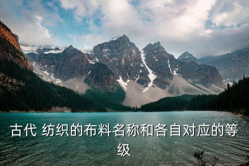 古代 紡織的布料名稱和各自對(duì)應(yīng)的等級(jí)