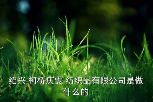 紹興 柯橋慶雯 紡織品有限公司是做什么的