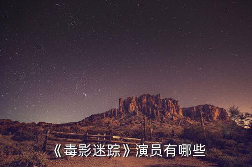 《毒影迷蹤》演員有哪些