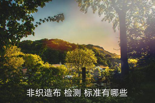 國家紡織品檢測標(biāo)準(zhǔn),紡織品檢測標(biāo)準(zhǔn)及方法