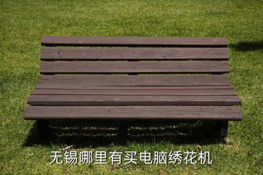 無錫哪里有買電腦繡花機(jī)