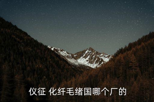  儀征 化纖毛緒國(guó)哪個(gè)廠的