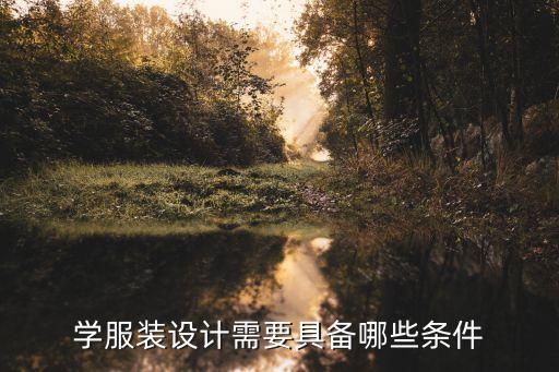 學(xué)服裝設(shè)計需要具備哪些條件