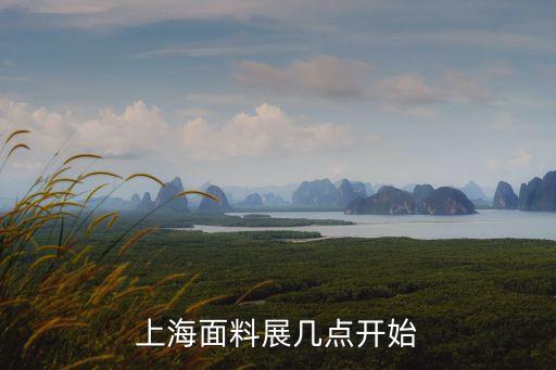 上海面料展幾點(diǎn)開始
