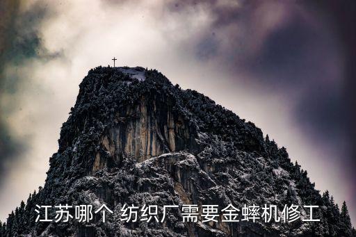 江蘇哪個(gè) 紡織廠需要金蟀機(jī)修工
