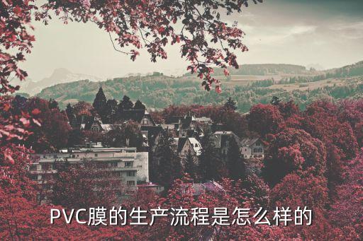 PVC膜的生產(chǎn)流程是怎么樣的