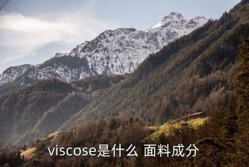 viscose是什么 面料成分