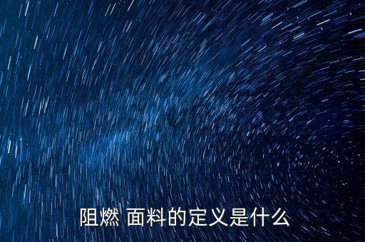  阻燃 面料的定義是什么