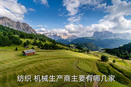  紡織 機械生產(chǎn)商主要有哪幾家