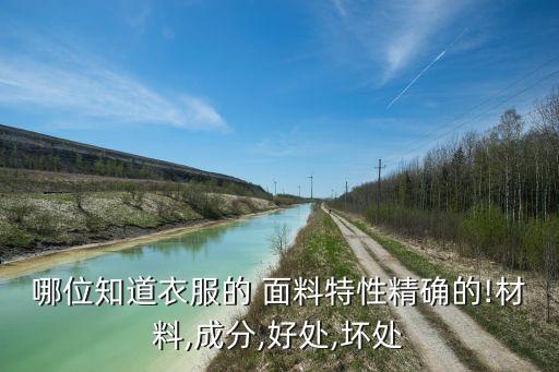 滌粘面料有點,滌粘混紡面料好不好