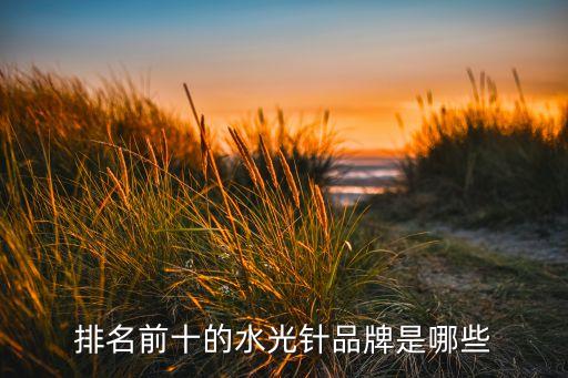 排名前十的水光針品牌是哪些