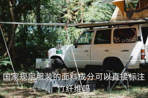 國(guó)家規(guī)定服裝的面料成分可以直接標(biāo)注竹纖維嗎