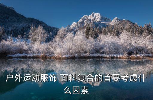 戶外運(yùn)動(dòng)服飾 面料復(fù)合的首要考慮什么因素