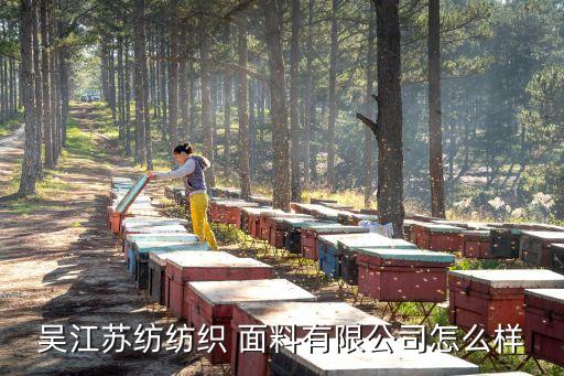 吳江蘇紡紡織 面料有限公司怎么樣