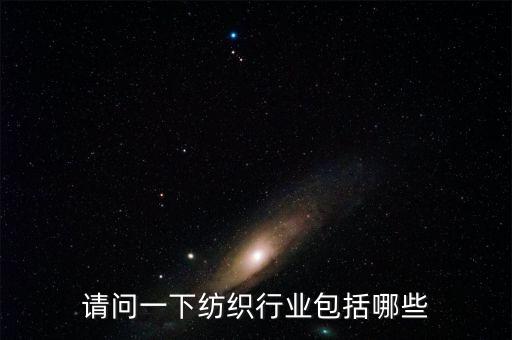 請問一下紡織行業(yè)包括哪些