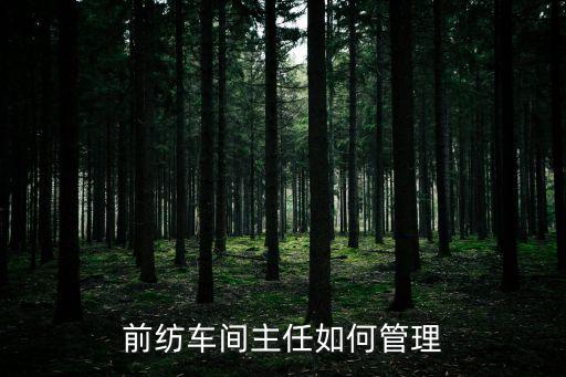 前紡車間主任如何管理