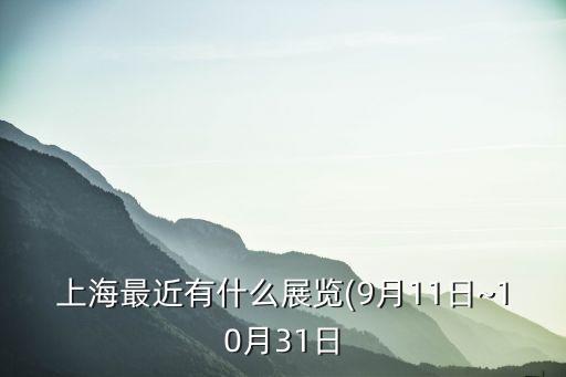 紡織品展會(huì)近期有嗎,上海紡織品展會(huì)2022