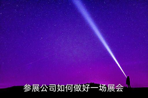 紡織會(huì)展管內(nèi)策劃