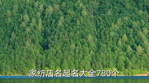 紹興春之欣家紡有限公司,紹興美滋滋家紡有限公司