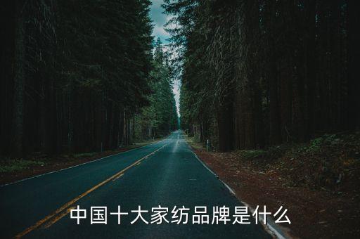中國十大家紡品牌是什么
