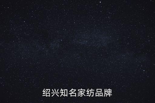 紹興縣君榮紡織有限公司,青島君和紡織有限公司