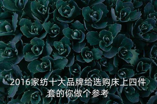 二零一八年中國(guó)紡織百?gòu)?qiáng)企業(yè)