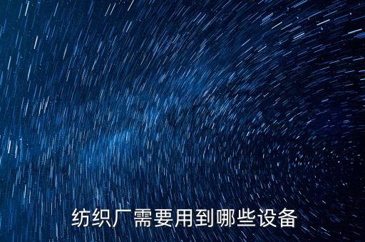  紡織廠需要用到哪些設(shè)備