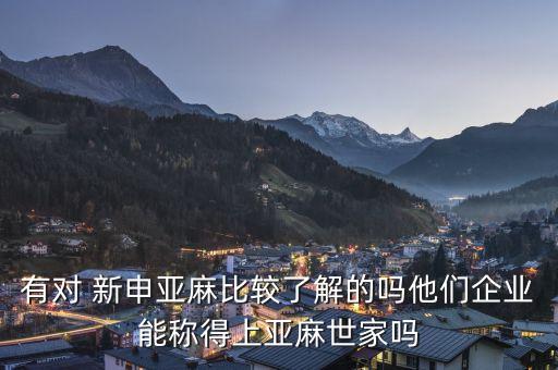 山東新申紡織有限責(zé)任公司,山東優(yōu)麗特紡織有限責(zé)任公司