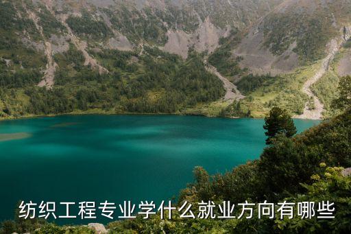 紡織是學(xué)什么的,紡織技術(shù)與服務(wù)學(xué)什么