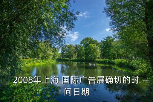 2008年上海 國際廣告展確切的時(shí)間日期