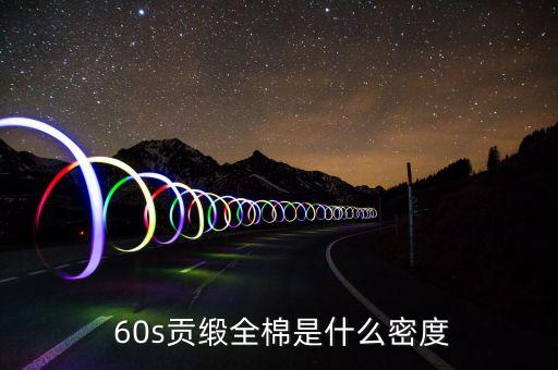 60s面料是什么規(guī)格,面料60s是什么意思