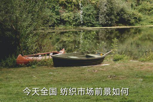 今天全國 紡織市場前景如何