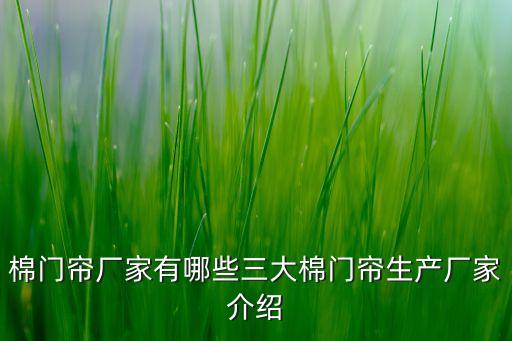 棉門簾廠家有哪些三大棉門簾生產(chǎn)廠家介紹