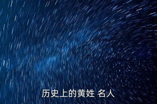 歷史上的黃姓 名人
