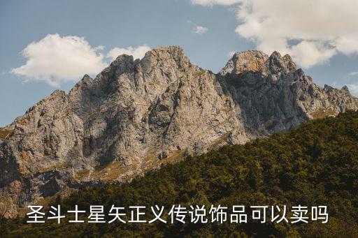 圣斗士星矢正義傳說飾品可以賣嗎