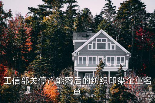 工信部關(guān)停產(chǎn)能落后的紡織印染企業(yè)名單