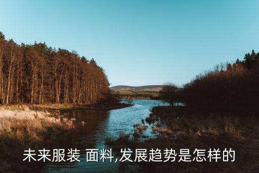 高感性面料,神經(jīng)明感性高