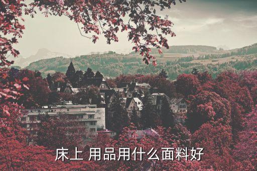 床上用品紡織品的款式流行趨勢(shì),2023年床上用品流行趨勢(shì)