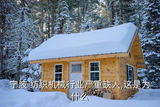 寧波 紡織機(jī)械行業(yè)嚴(yán)重缺人,這是為什么