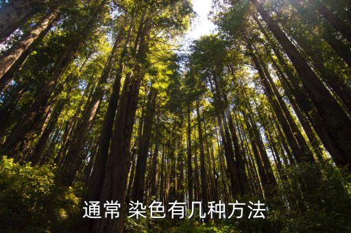通常 染色有幾種方法