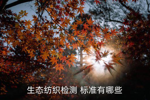 紡織品標(biāo)準(zhǔn),國(guó)家紡織品標(biāo)準(zhǔn)
