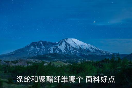 滌綸和聚酯纖維哪個(gè) 面料好點(diǎn)